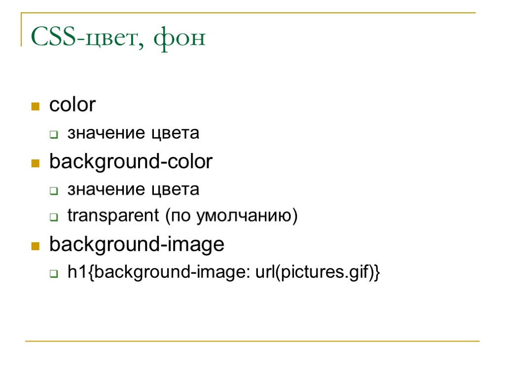 CSS-цвет, фон color значение цвета background-color значение цвета transparent (по умолчанию) background-image h1{background-image: url(pictures.gif)}